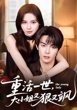 热门短剧《重活一世大小姐又狠又飒》 最新全集完整版免费在线观看播放未删减版资源,短剧百度网盘夸克网盘免费资源分享下载 热门短剧《重活一世大小姐又狠又飒》 最新全集完整版免费在线观看播放未删减版资源,短剧百度网盘夸克网盘免费资源分享下载