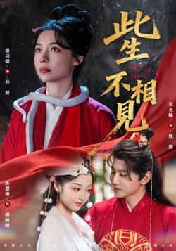 热门短剧《此生不相见》 全集完整版免费在线播放观看未删减版资源,短剧百度网盘夸克网盘免费资源分享下载 热门短剧《此生不相见》 全集完整版免费在线播放观看未删减版资源,短剧百度网盘夸克网盘免费资源分享下载