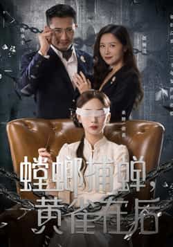 热门短剧螳螂捕蝉，黄雀在后全集完整版免费在线观看，未删减版，百度网盘/夸克网盘免费秒存分享下载。