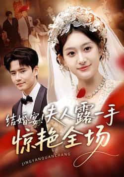 热门短剧结婚宴！夫人露一手惊艳全场全集完整未删减，免费在线观看，百度夸克网盘资源分享下载。