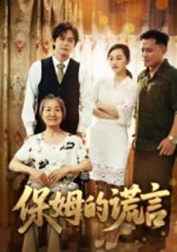 热门短剧保姆的谎言全集完整未删减版，免费在线观看，百度网盘、夸克网盘资源秒存分享下载。