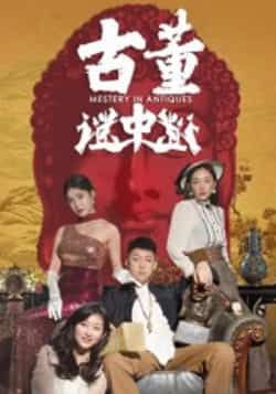 热门短剧古董谜中谜全集完整版免费观看在线播放未删减版，百度网盘夸克网盘免费资源分享下载。