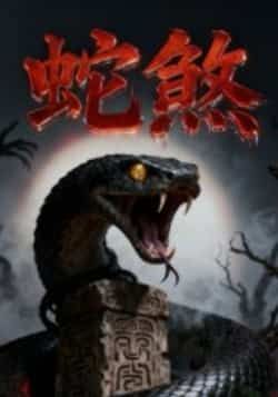 热门短剧蛇煞全集完整版免费无需注册，在线观看未删减版，百度网盘、夸克网盘免费资源分享下载。