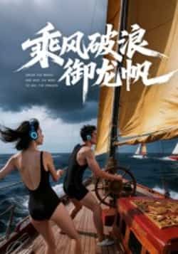 热门短剧乘风破浪御龙帆全集完整未删减版，百度网盘夸克网盘免费资源速存分享下载。