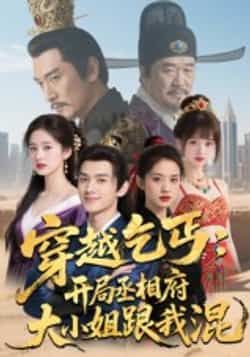 热门短剧穿越乞丐，开局丞相府大小姐跟我混全集未删减，实时更新免费在线观看，百度网盘夸克网盘资源分享下载。