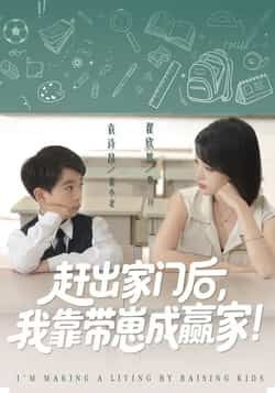 热门短剧赶出家门后我靠带崽成赢家全集完整版免费看，无需注册在线观未删减，百度夸克网盘资源免费下载。