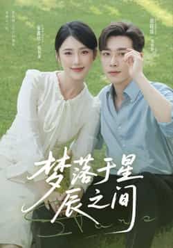 热门短剧梦落于星辰之间全集完整版未删减，免费在线播放，百度/夸克网盘资源分享下载。