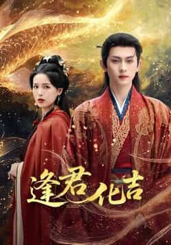 热门短剧逢君化吉全集完整版高清未删减，免费在线观看，百度夸克网盘资源分享下载。