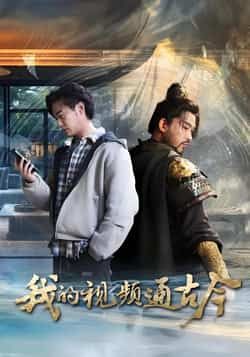 热门短剧我的视频通古今全集完整版免费无水印在线观看，未删减版资源，百度网盘、夸克网盘免费分享下载。