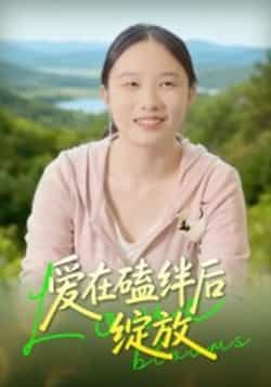 热门短剧爱在磕绊后绽放免费看未删减全集，百度夸克网盘免费资源分享下载。