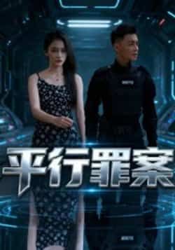 热门短剧平行罪案全集完整版未删减，免费在线观看，百度网盘夸克网盘资源免费分享下载。
