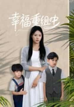 热门短剧幸福重组中全集完整版纯净免费，在线观看未删减版，百度网盘夸克网盘免费资源分享下载。