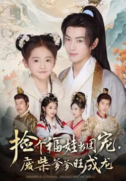 热门短剧捡个福娃当团宠，废柴爹爹旺成龙全集免费在线观看，无需注册，百度夸克网盘资源分享下载。
