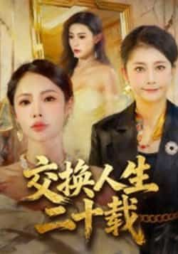 热门短剧交换人生二十载全集完整免费稳定在线观看，未删减，百度网盘、夸克网盘免费资源分享下载。