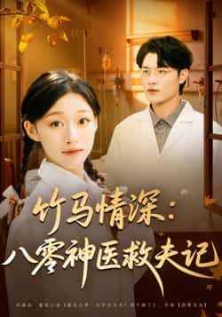 热门短剧竹马情深八零神医救夫记全集完整未删减版，免费在线观看，百度网盘、夸克网盘资源下载分享。
