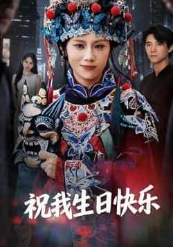 热门短剧《祝我生日快乐》 全集完整版纯净免费在线观看播放未删减版资源,短剧百度网盘夸克网盘免费资源分享下载 热门短剧《祝我生日快乐》 全集完整版纯净免费在线观看播放未删减版资源,短剧百度网盘夸克网盘免费资源分享下载