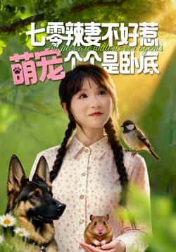 热门短剧《七零辣妻不好惹萌宠个个是卧底》 全集完整版免费无广告在线观看播放未删减版资源,短剧百度网盘夸克网盘免费资源分享下载 热门短剧《七零辣妻不好惹萌宠个个是卧底》 全集完整版免费无广告在线观看播放未删减版资源,短剧百度网盘夸克网盘免费资源分享下载