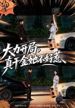 热门短剧《大力开局真千金她不好惹》 全集完整版免费在线观看播放未删减版资源,短剧百度网盘夸克网盘免费资源速存分享下载 热门短剧《大力开局真千金她不好惹》 全集完整版免费在线观看播放未删减版资源,短剧百度网盘夸克网盘免费资源速存分享下载